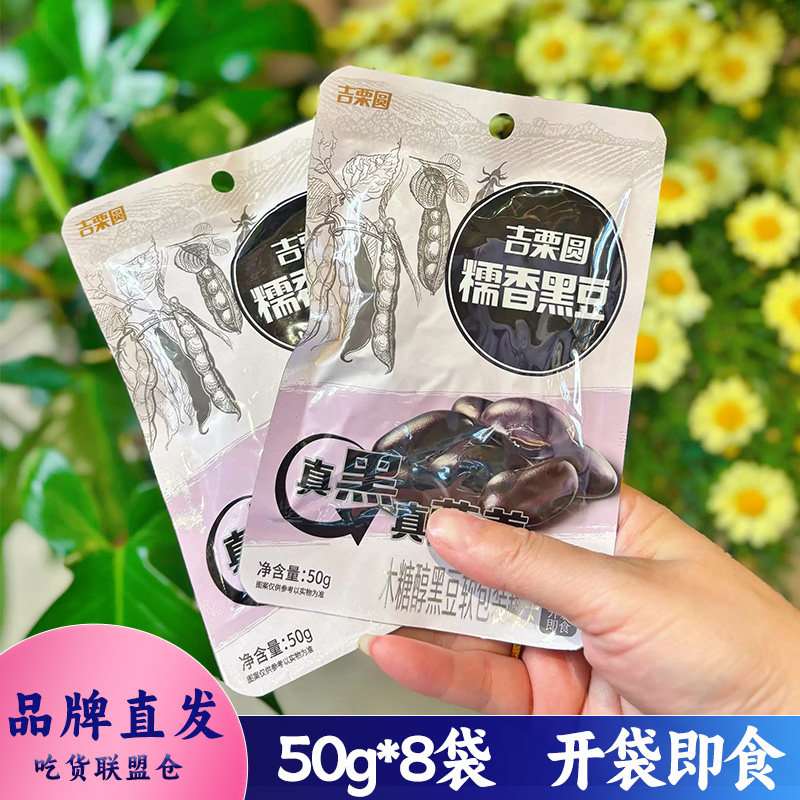 吉栗圆糯香黑豆50g原汁原味