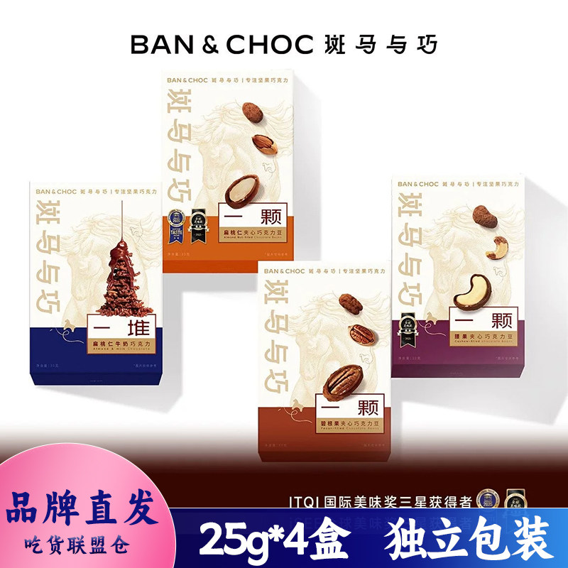 斑马与巧一颗系列坚果夹心巧克力果仁巧克力下午茶休闲零食25g装
