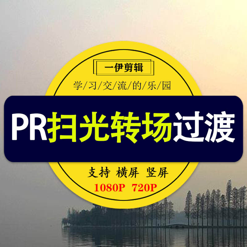 PR转场扫光视频过渡预设擦除一设计素材/源文件