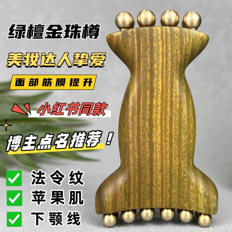 绿檀黄铜金珠樽面部筋膜提升工具法令纹苹果肌下颚线脸部美容按摩