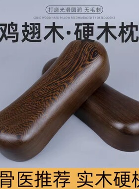 实木睡枕 鸡翅木颈椎枕红木护颈椎 红木枕头成人保健木枕弯颈椎