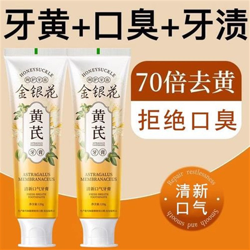 金银花黄芪牙膏牙齿去q黄去渍清新口气去k烟渍除异味防蛀口腔护理图片