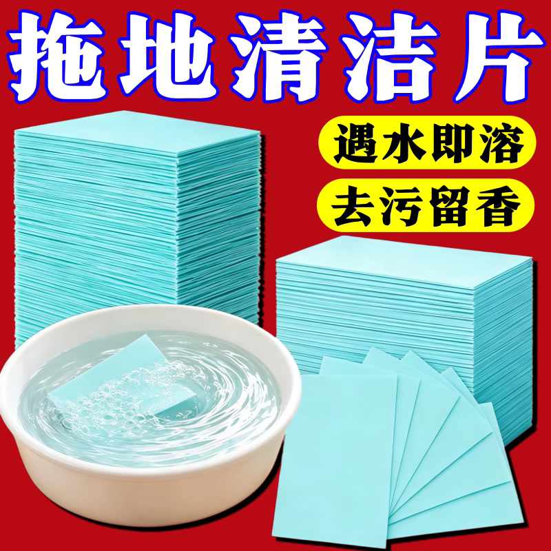 地板清洁片去污留香速干提亮拖地