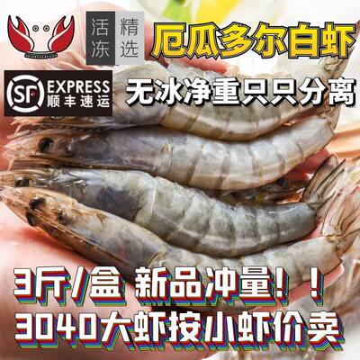 厄瓜多尔白虾3斤/盒新品冲量