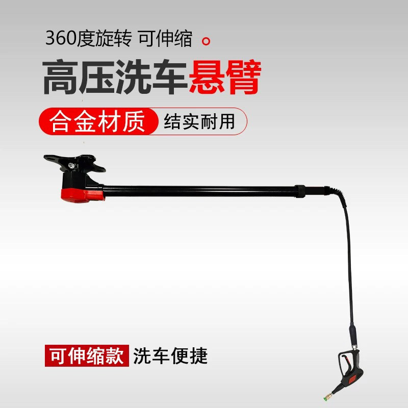 洗车高压悬臂摆臂摇臂摇杆旋转臂360度可伸缩汽车美容设备铝合金