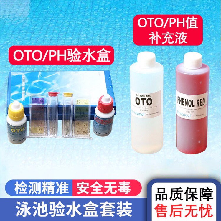 游泳池验水盒水质测水OTO测试剂PH值余氯检测 浴池酸碱补充液试剂