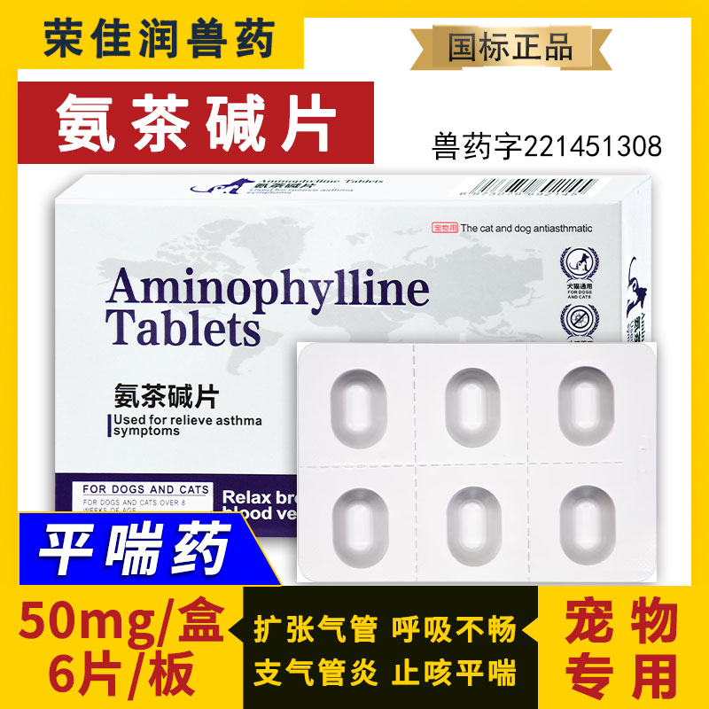 氨茶碱片猫狗支气管炎咳嗽气喘