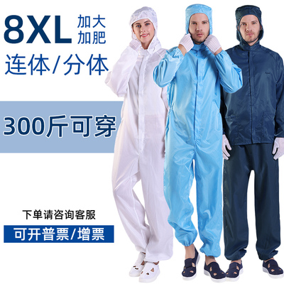 8XL加大码防静电工作服套装分体加肥特大码防尘连体无尘衣6XL7XL