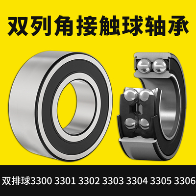 双列角接触球轴承双排球3300 3301 3302 3303 3304 3305 3306 ATN