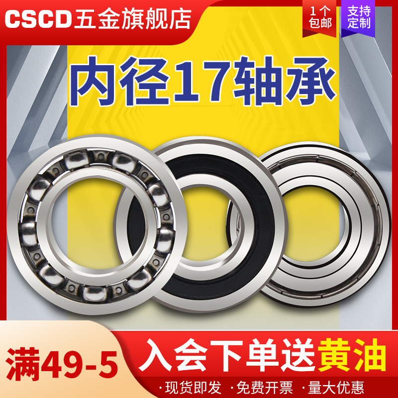 内径17mm轴承大全【销量N0.1】