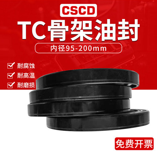 tc骨架油封密封圈水封内径95-200