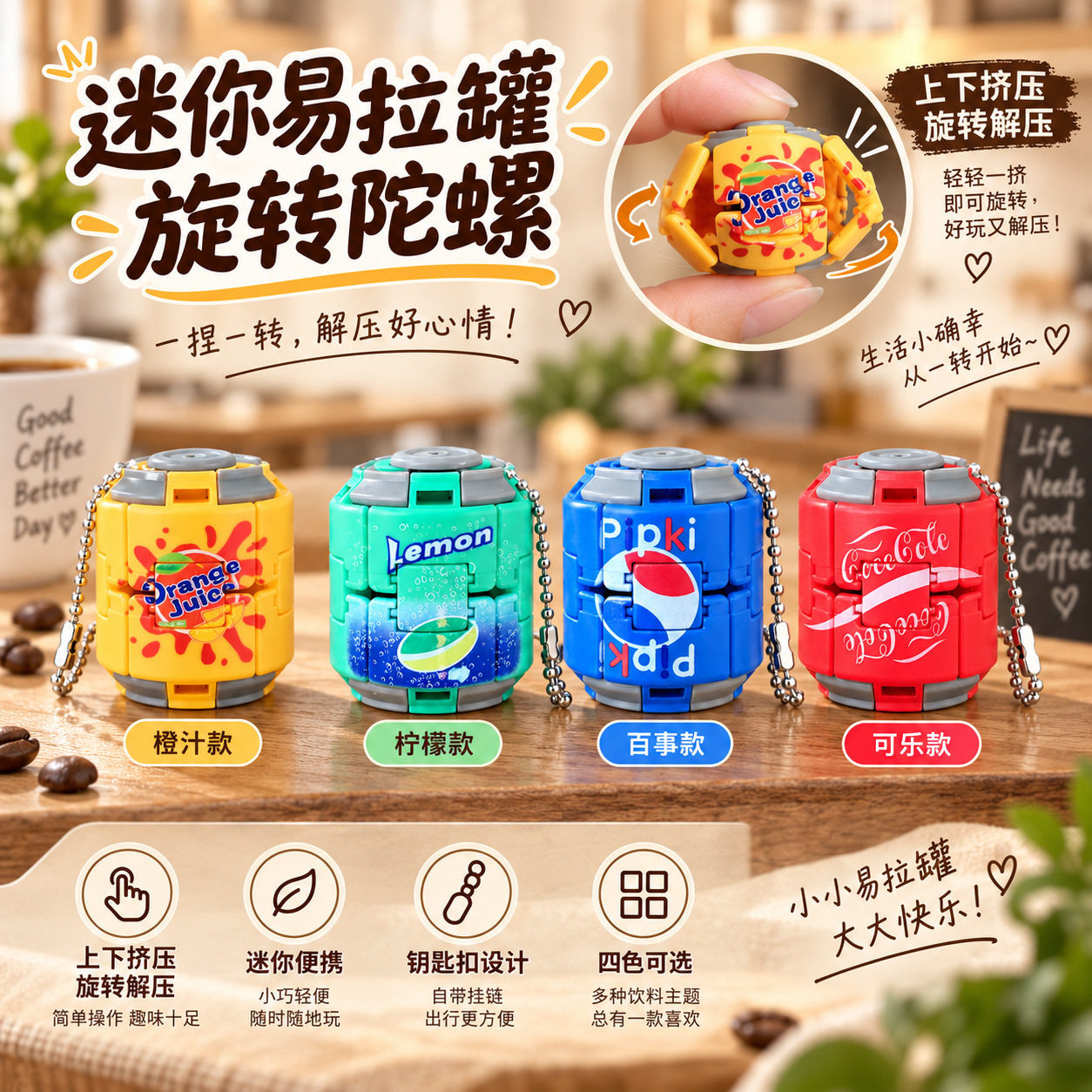 汽水易拉罐按压变形陀螺指尖旋转钥匙扣