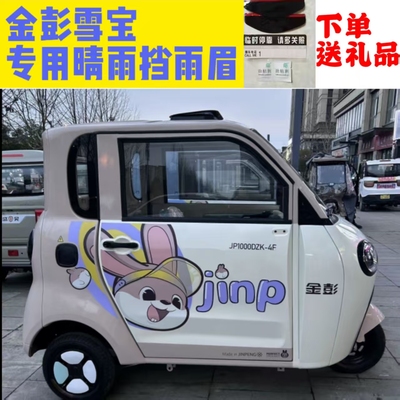 金彭雪宝三轮电动车晴雨挡雨眉车门窗防雨条雨挡防飘雨