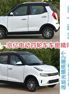 京亿，龙启电动四轮车车窗晴雨挡雨眉挡水条老年代步车车门雨搭