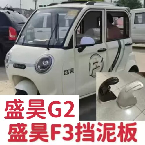 盛昊F3电动车挡泥板前轮挡泥板