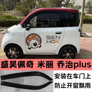 盛昊佩奇plus电动车雨挡米丽乔治电动车身门防护条防治车窗飘雨