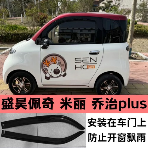 盛昊佩奇plus电动车雨挡米丽乔治电动车身门防护条防治车窗飘雨