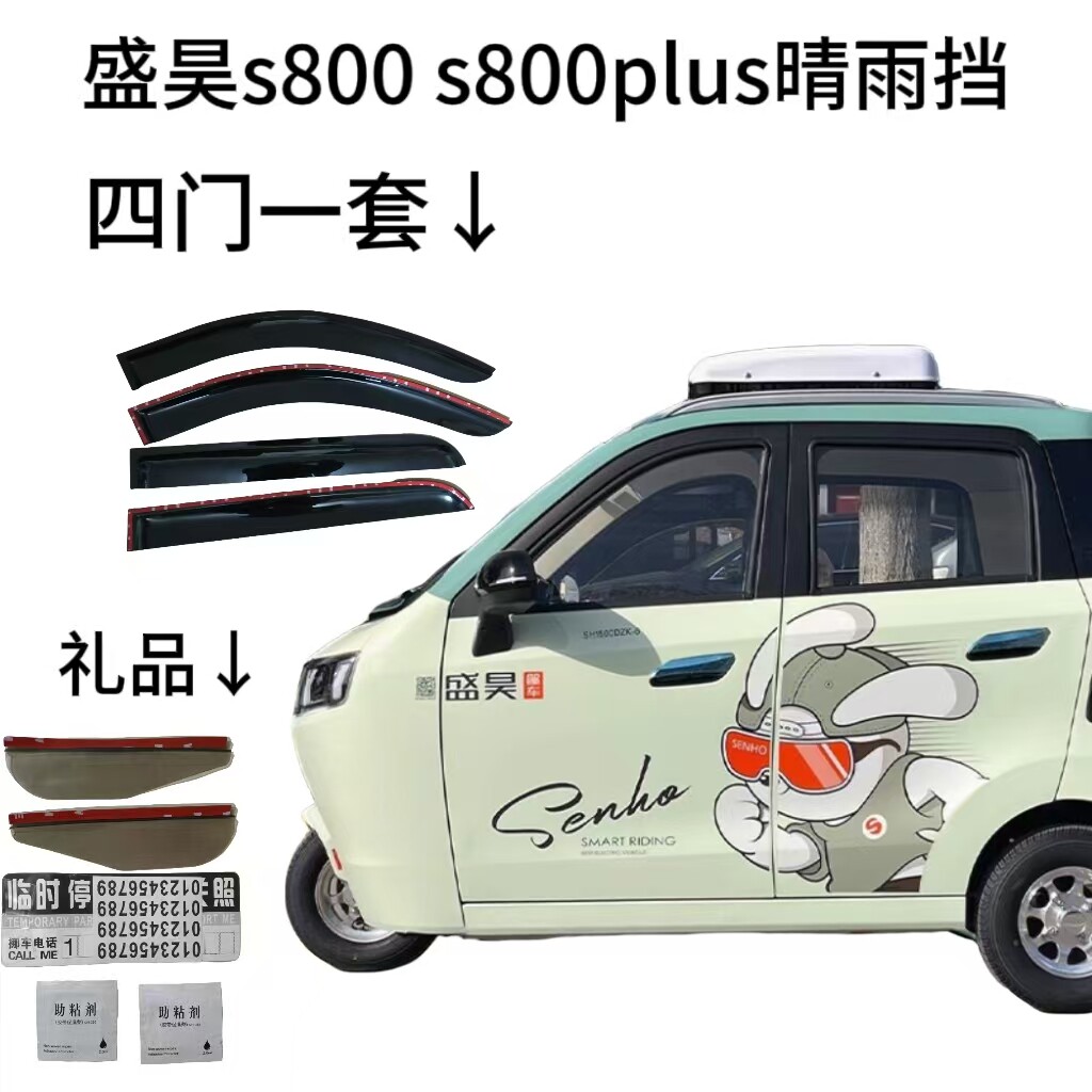 盛昊s800 s800plus新能源电动三轮车车窗雨眉雨挡门眉晴雨挡