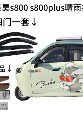 盛昊s800  s800plus新能源电动三轮车车窗雨眉雨挡门眉晴雨挡