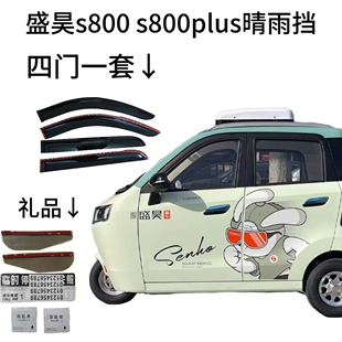 盛昊s800  s800plus新能源电动三轮车车窗雨眉雨挡门眉晴雨挡