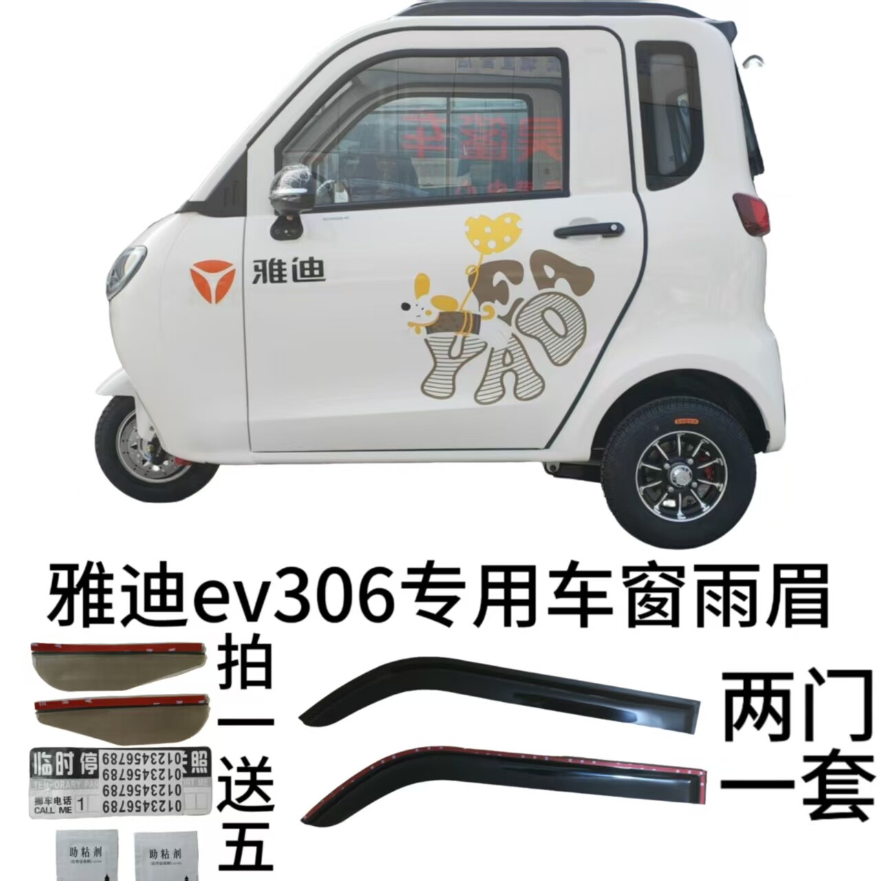 雅迪ev306新能源电动三轮车车窗雨眉雨挡晴雨挡雨塔门眉