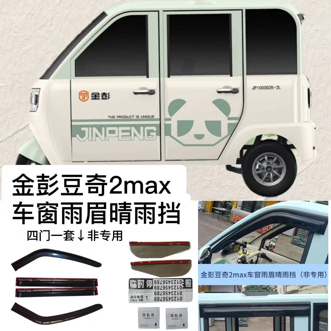 金彭豆奇2max新能源电动三轮车车窗雨挡雨眉晴雨挡雨塔门眉