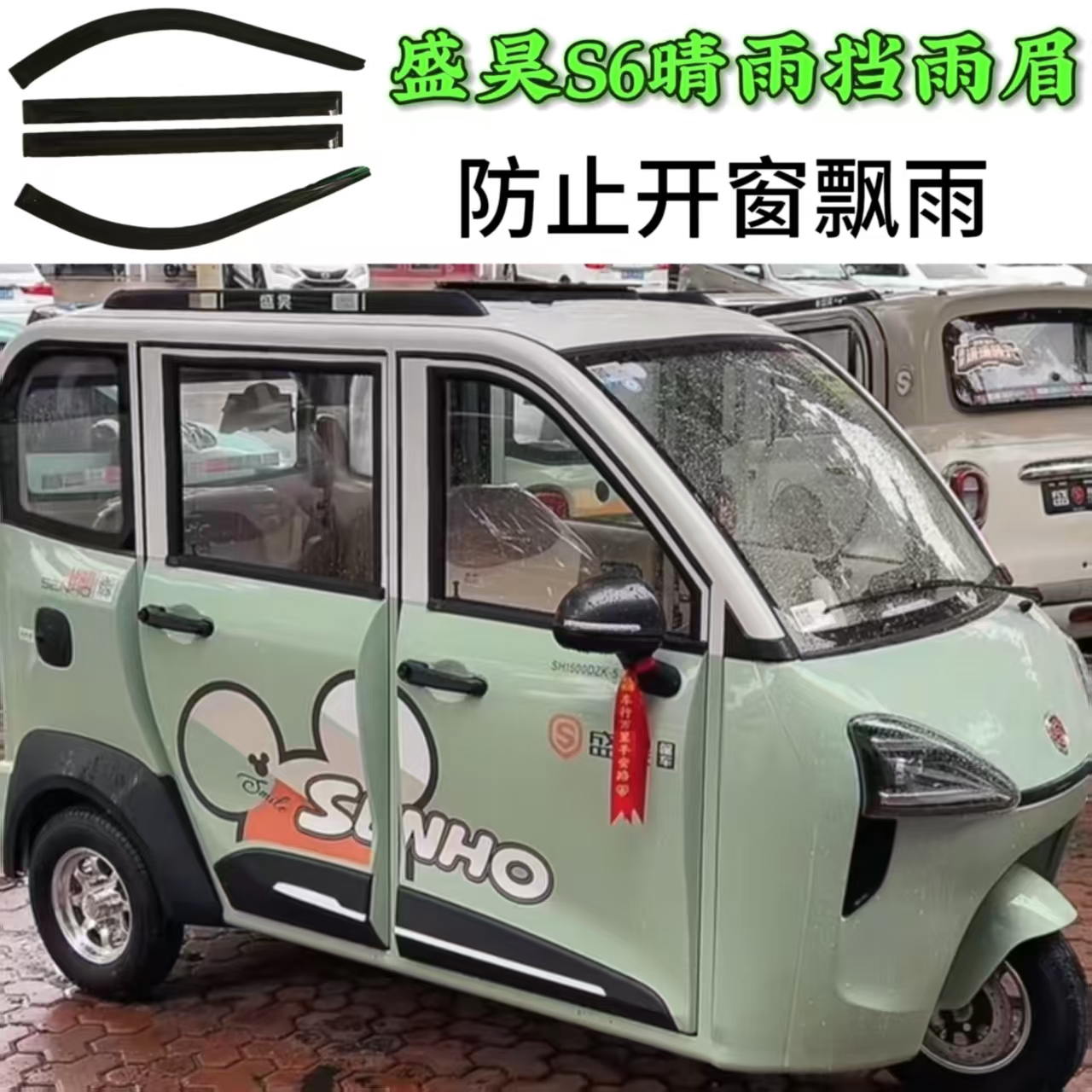 盛昊S6电动三轮晴雨挡雨眉代步车车窗晴雨挡雨眉门眉
