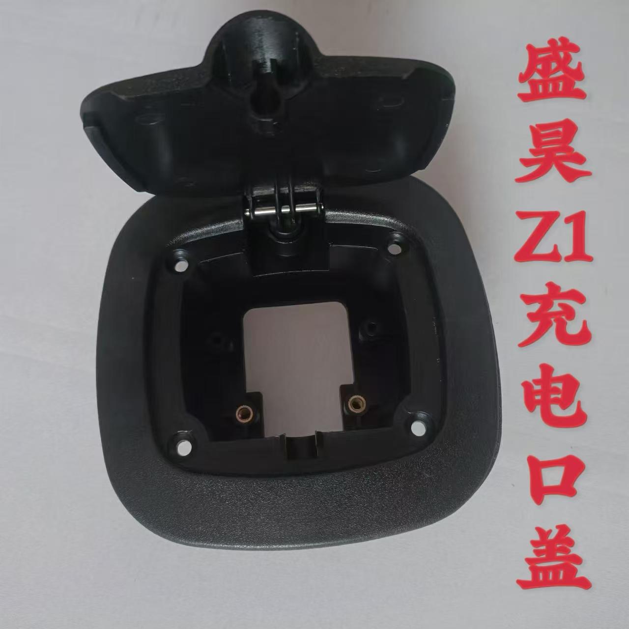盛昊Z1充电盖电动三轮车篷车老年代步车充电口电源保护盖板