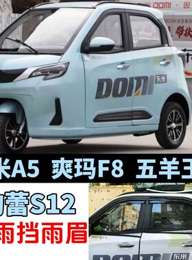 韵蕾S12东米A5爽玛F8五羊玉兔三轮电动车晴雨挡雨眉车窗雨搭雨眉
