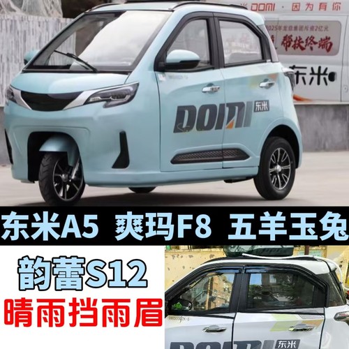 韵蕾S12东米A5爽玛F8五羊玉兔三轮电动车晴雨挡雨眉车窗雨搭雨眉