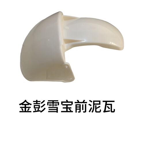 金彭雪宝，雪宝max专用的泥瓦挡泥板