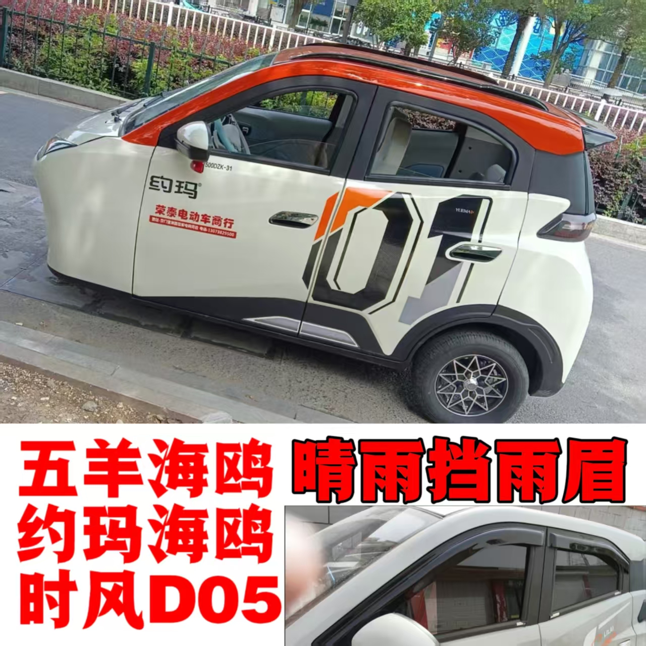 五羊约玛海鸥款时风D05新能源电动四轮特鲁夫三轮车窗晴雨挡雨眉