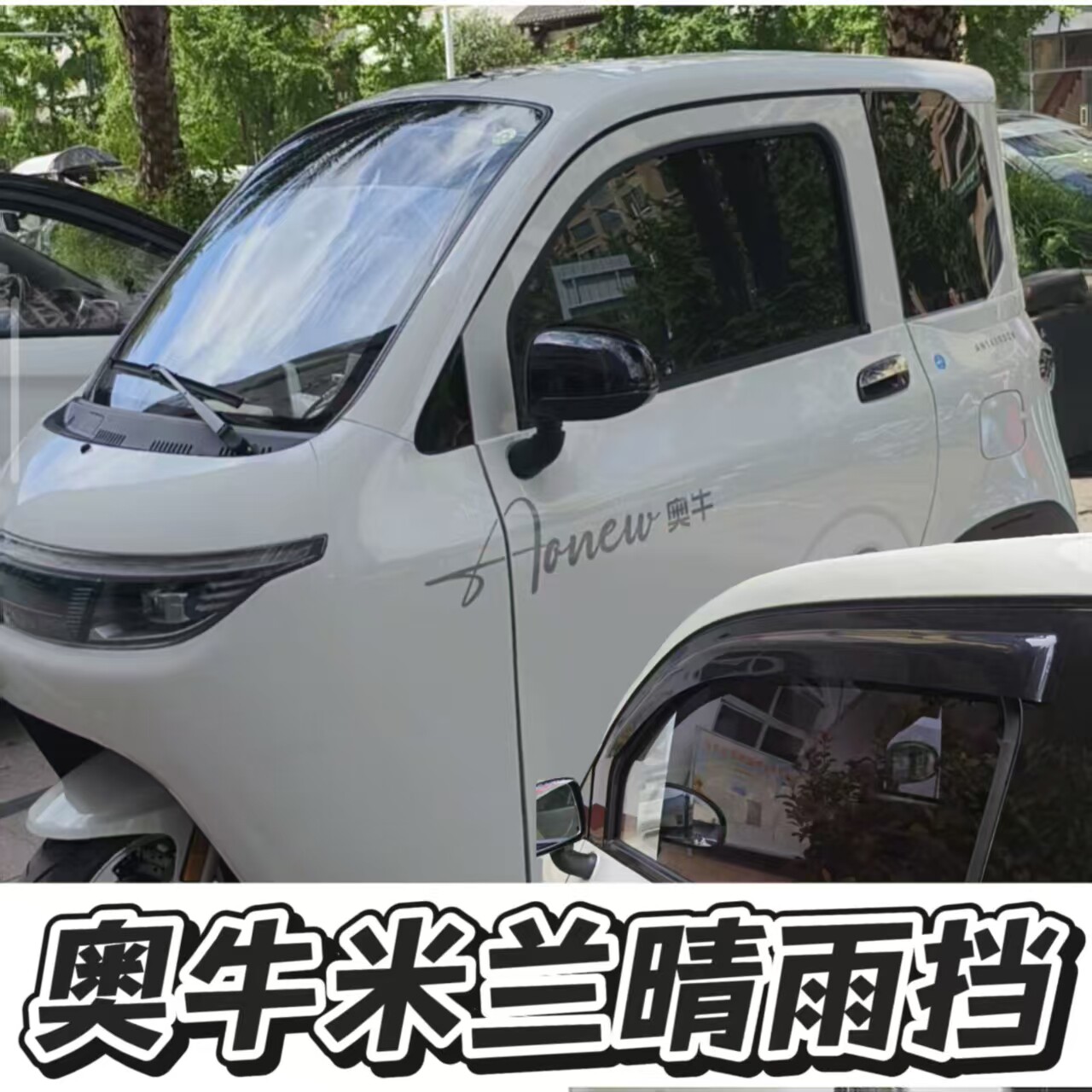 奥牛米兰新能源三轮电动车晴雨挡雨眉车门窗挡雨条雨搭雨眉
