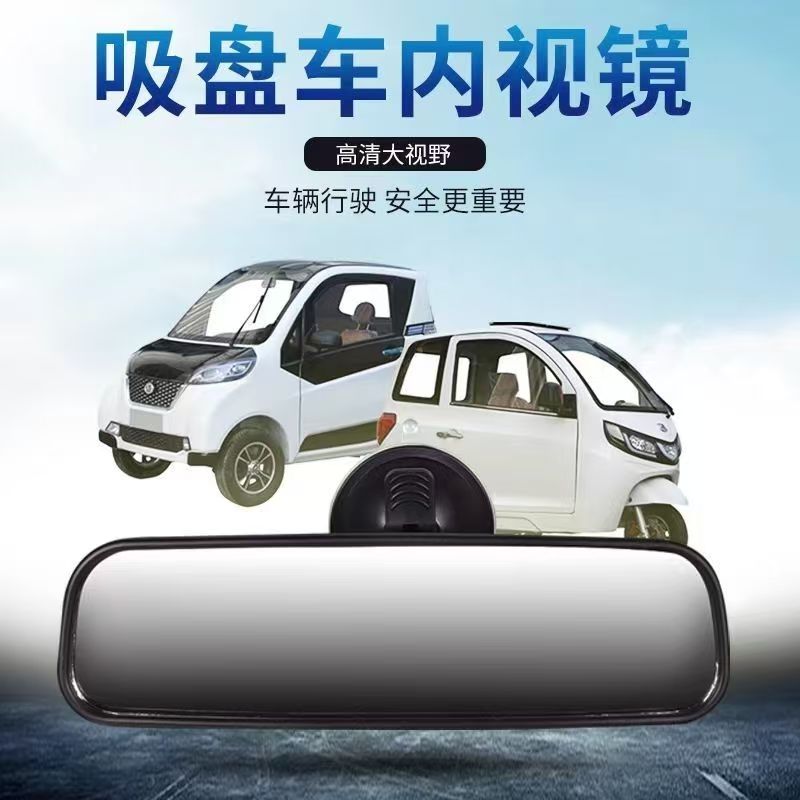 电动三轮车后视镜装饰用品反光镜四轮车通用倒车镜车内吸盘倒后镜