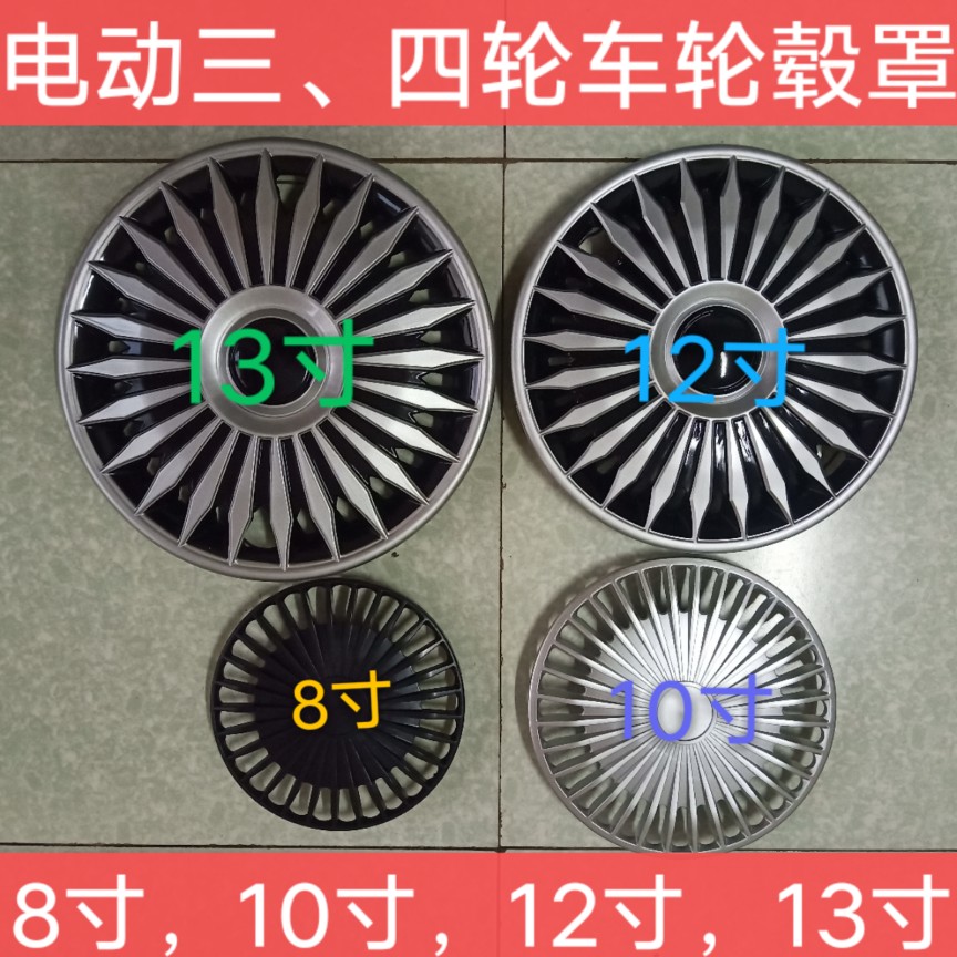 电动代步车轮毂保护盖8寸10寸R12寸13寸三轮轮四轮胎装饰罩轮毂罩