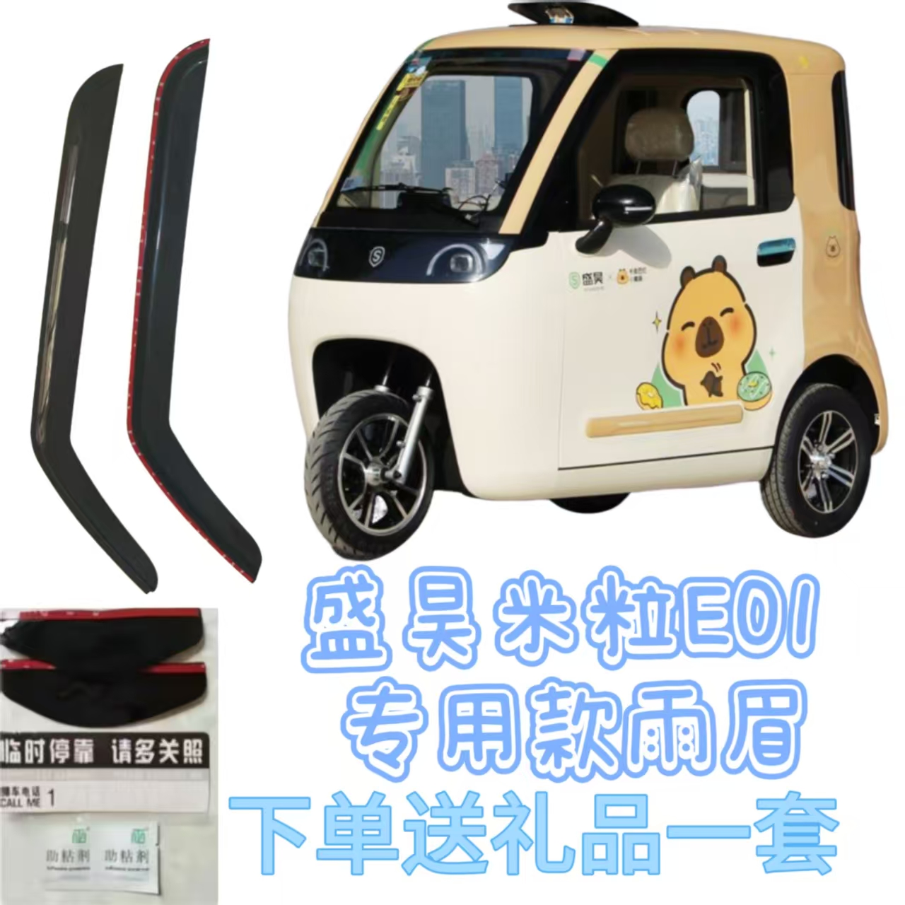 盛昊米粒e01代步篷车电动三轮车门窗晴雨挡雨眉遮雨板