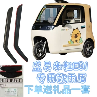 盛昊米粒e01卡皮巴拉款 代步篷车电动三轮车门窗晴雨挡雨眉遮雨板