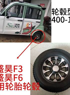 盛昊F3F6轮圈轮胎400-10轮毂轮胎450-10轮胎轮圈新能源四轮电动