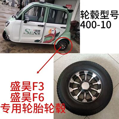 盛昊F3F6轮圈轮胎400-10轮毂轮胎450-10轮胎轮圈新能源四轮电动