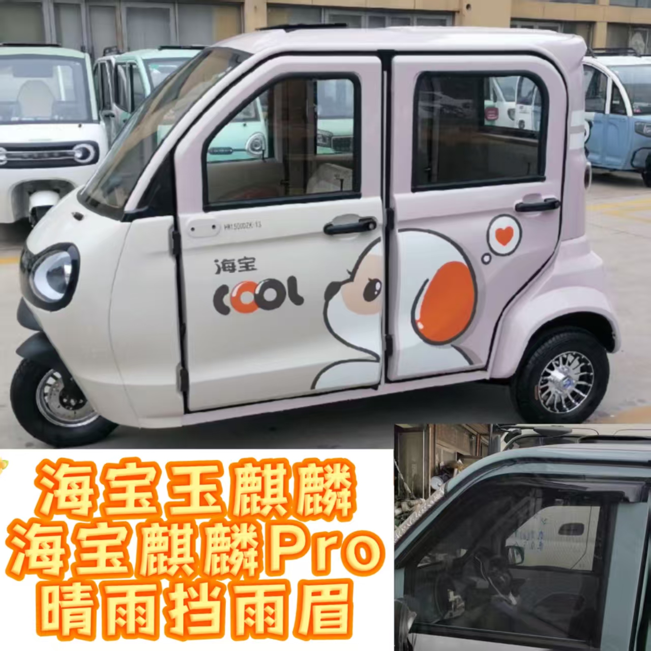 海宝玉麒麟麒麟pro电动三轮车车窗晴雨挡车窗雨眉雨搭老年代步车