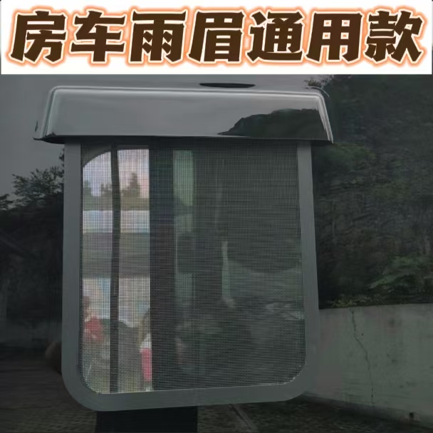 大通房车中窗晴雨挡江铃依维柯宇通商务货车推拉窗雨眉遮雨板改装