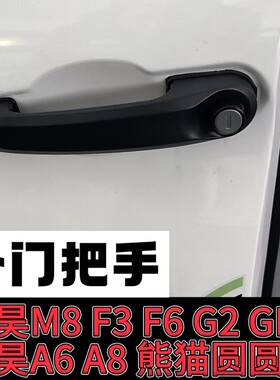 盛昊电动四轮车M8 G2 F3 F6 A6通用外门拉手车门把手