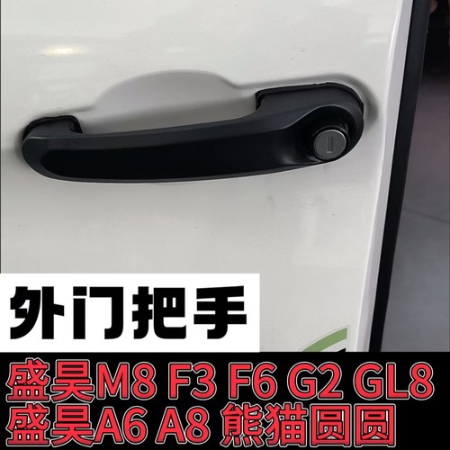 盛昊电动四轮车M8 G2 F3 F6 A6通用外门拉手车门把手