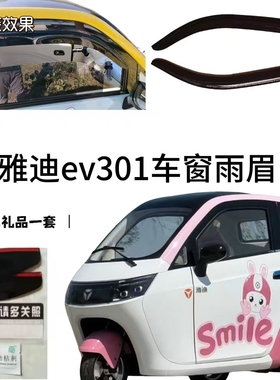 雅迪ev301系能源电动三轮车车窗雨眉雨挡
