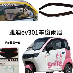 雅迪ev301系能源电动三轮车车窗雨眉雨挡