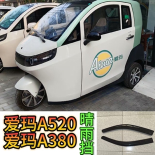 爱玛A380A520新能源三轮电动车车门窗晴雨挡防水条遮雨板雨眉雨搭