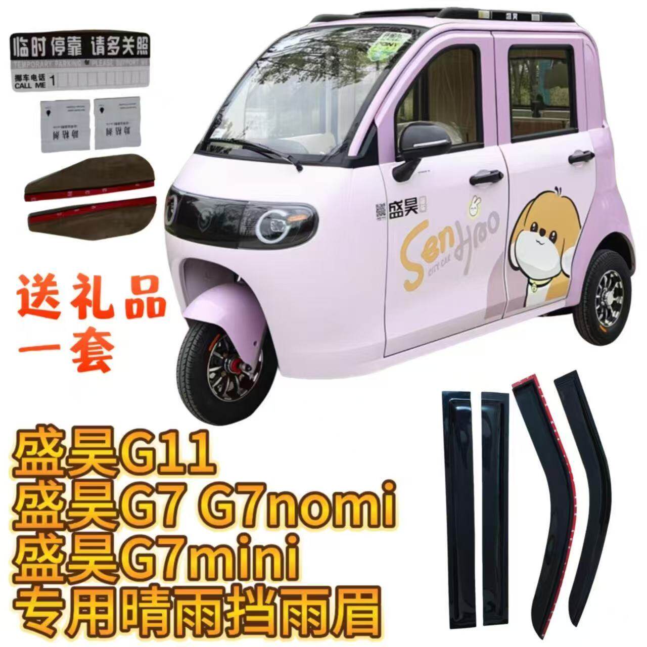 盛昊G7 G7miniG7nomi电动三轮车晴雨挡雨眉车窗防雨条遮雨板