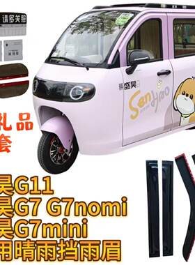 盛昊G7 G7miniG7nomi电动三轮车晴雨挡雨眉车窗防雨条遮雨板