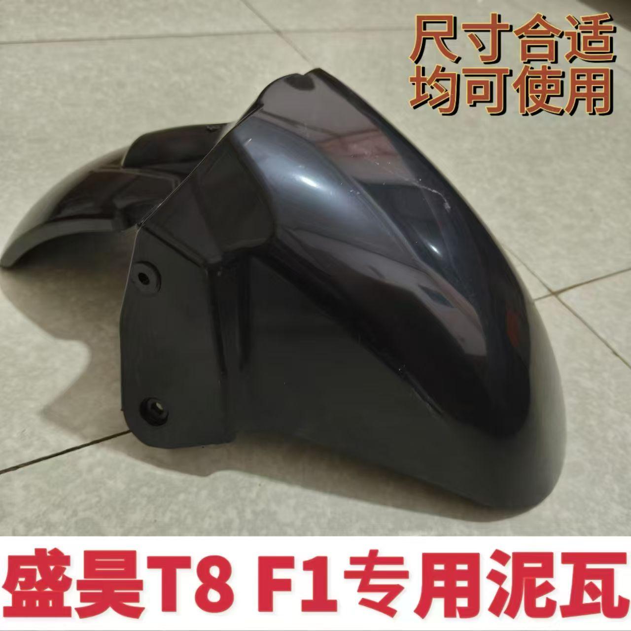 适用于盛昊T9T8F1电动车三轮前挡泥板前瓦前轮挡泥板四轮配件