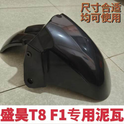 适用于盛昊T9T8F1电动车三轮前挡泥板前瓦前轮挡泥板四轮配件